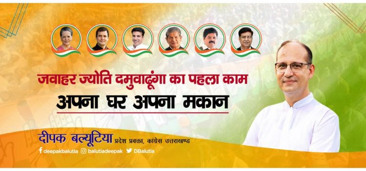 जवाहर ज्योति दमुवाढूंगा का पहला काम, अपना घर अपना मकान